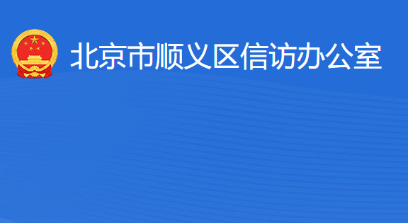 北京市順義區(qū)信訪辦公室