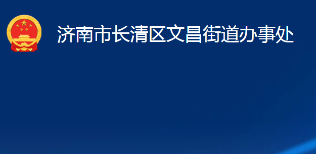 濟南市長清區(qū)文昌街道辦事處