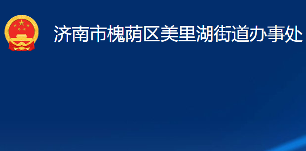 濟南市槐蔭區(qū)美里湖街道辦事處