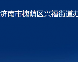 濟(jì)南市槐蔭區(qū)興福街道辦事處