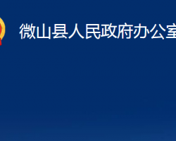 微山縣人民政府辦公室