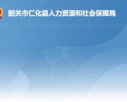 仁化縣人力資源和社會保障局