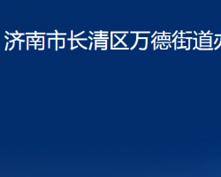 濟南市長清區(qū)萬德街道辦事處