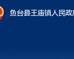 魚臺縣王廟鎮(zhèn)人民政府