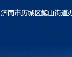 濟南市歷城區(qū)鮑山街道辦事處