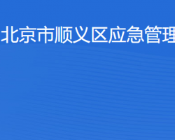 北京市順義區(qū)應(yīng)急管理局