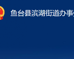 魚(yú)臺(tái)縣濱湖街道辦事處