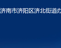 濟(jì)南市濟(jì)陽(yáng)區(qū)濟(jì)北街道辦事處