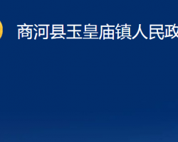 商河縣玉皇廟鎮(zhèn)人民政府