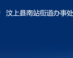 汶上縣南站街道辦事處