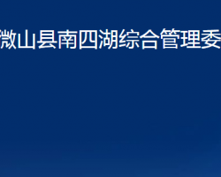 微山縣南四湖綜合管理委員會