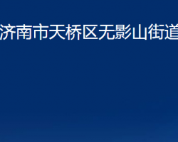 濟(jì)南市天橋區(qū)無影山街道辦事處