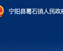 寧陽縣葛石鎮(zhèn)人民政府