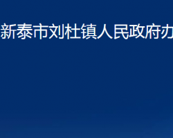 新泰市劉杜鎮(zhèn)人民政府辦公室