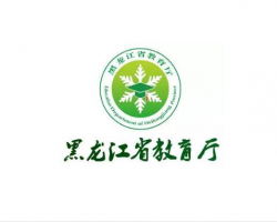 黑龍江省教育廳