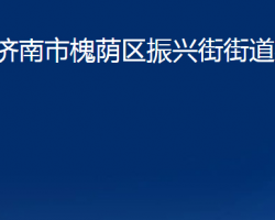 濟南市槐蔭區(qū)振興街街道辦事處