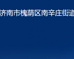 濟南市槐蔭區(qū)南辛莊街道辦事處