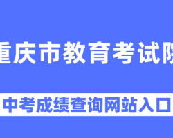 重慶市教育考試院中考報(bào)名及成績(jī)查詢(xún)?nèi)肟? class=