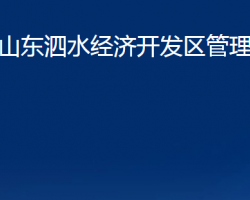 山東泗水經(jīng)濟(jì)開(kāi)發(fā)區(qū)管理委員會(huì)