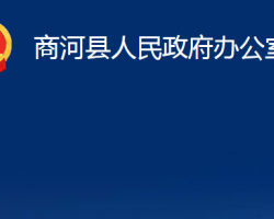 商河縣人民政府辦公室