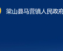 梁山縣馬營(yíng)鎮(zhèn)人民政府