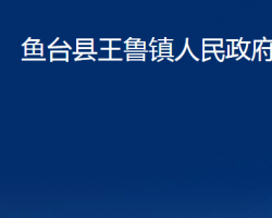 魚臺(tái)縣王魯鎮(zhèn)人民政府