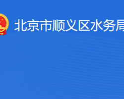 北京市順義區(qū)水務(wù)局