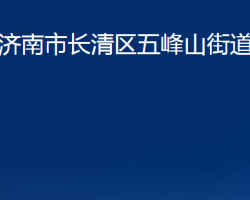 濟(jì)南市長清區(qū)五峰山街道辦事處