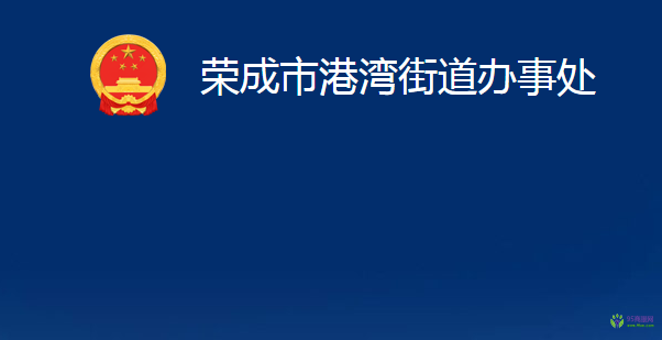 榮成市港灣街道辦事處