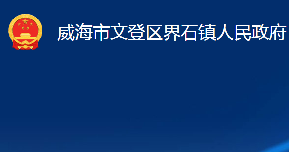 威海市文登區(qū)界石鎮(zhèn)人民政府