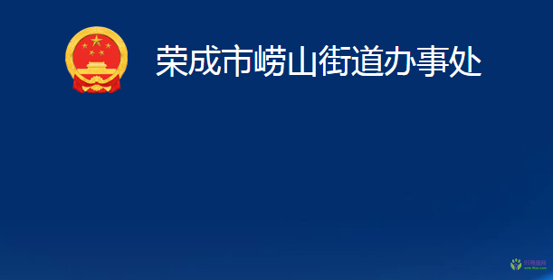 榮成市嶗山街道辦事處