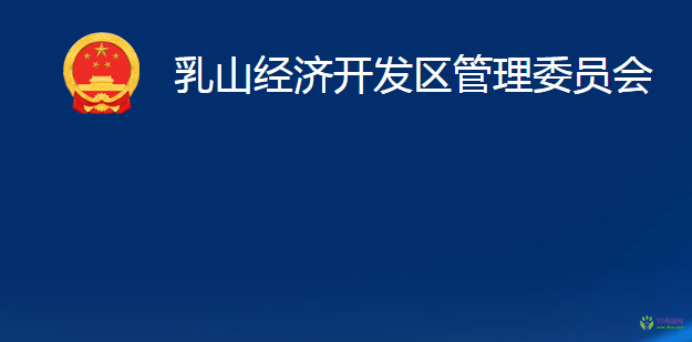 乳山經(jīng)濟(jì)開(kāi)發(fā)區(qū)管理委員會(huì)