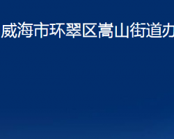 威海市環(huán)翠區(qū)嵩山街道辦事處