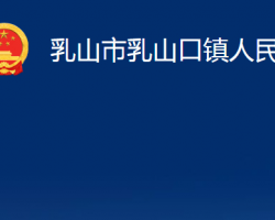 乳山市乳山口鎮(zhèn)人民政府