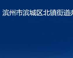 濱州市濱城區(qū)北鎮(zhèn)街道辦事處