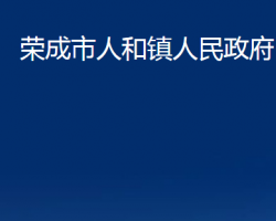 榮成市人和鎮(zhèn)人民政府