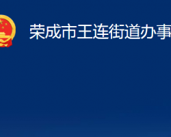 榮成市王連街道辦事處