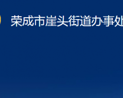 榮成市崖頭街道辦事處