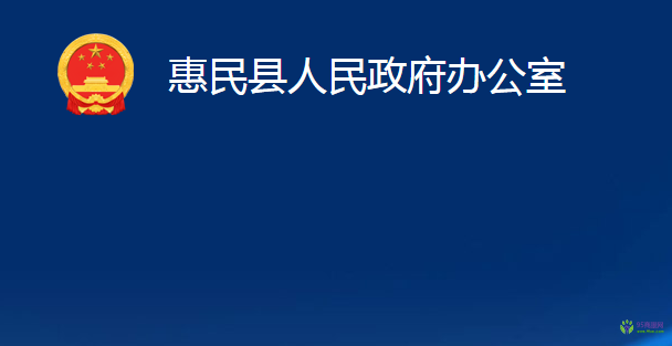 惠民縣人民政府辦公室