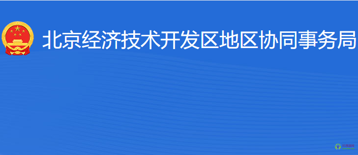 北京經(jīng)濟(jì)技術(shù)開發(fā)區(qū)地區(qū)協(xié)同事務(wù)局