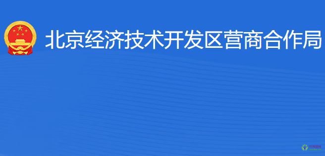 北京經(jīng)濟技術開發(fā)區(qū)營商合作局