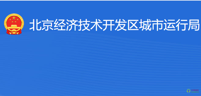 北京經濟技術開發(fā)區(qū)城市運行局