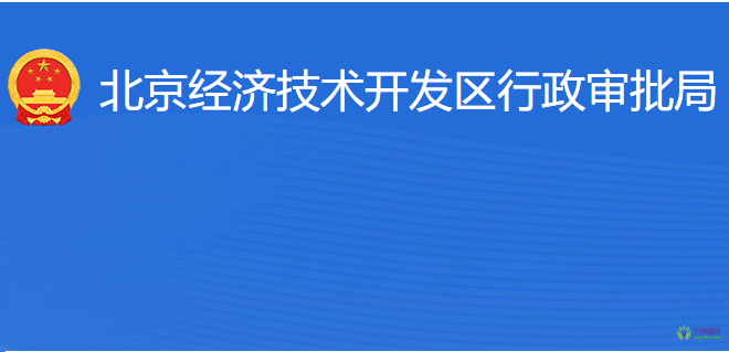 北京經(jīng)濟技術(shù)開發(fā)區(qū)行政審批局