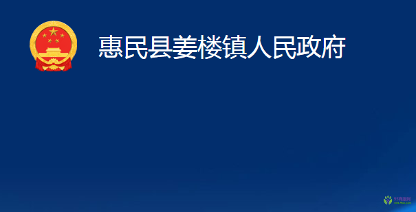 惠民縣姜樓鎮(zhèn)人民政府