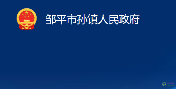 鄒平市孫鎮(zhèn)人民政府