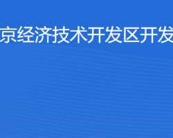 北京經(jīng)濟技術開發(fā)區(qū)開發(fā)建設局