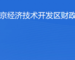 北京經(jīng)濟技術開發(fā)區(qū)財政審計局