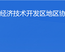 北京經(jīng)濟技術(shù)開發(fā)區(qū)地區(qū)協(xié)同事務(wù)局