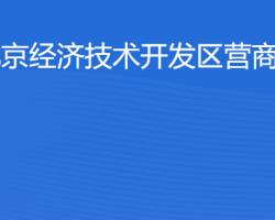 北京經(jīng)濟技術(shù)開發(fā)區(qū)營商合作局