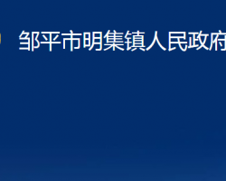 鄒平市明集鎮(zhèn)人民政府